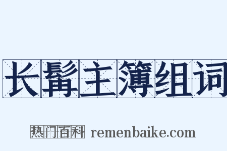 长髯主簿组词是什么意思的图片